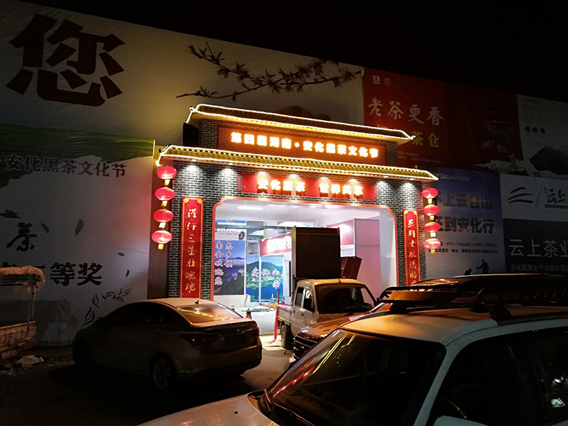 第四屆湖南安化黑茶文節(jié)——外門(mén)樓