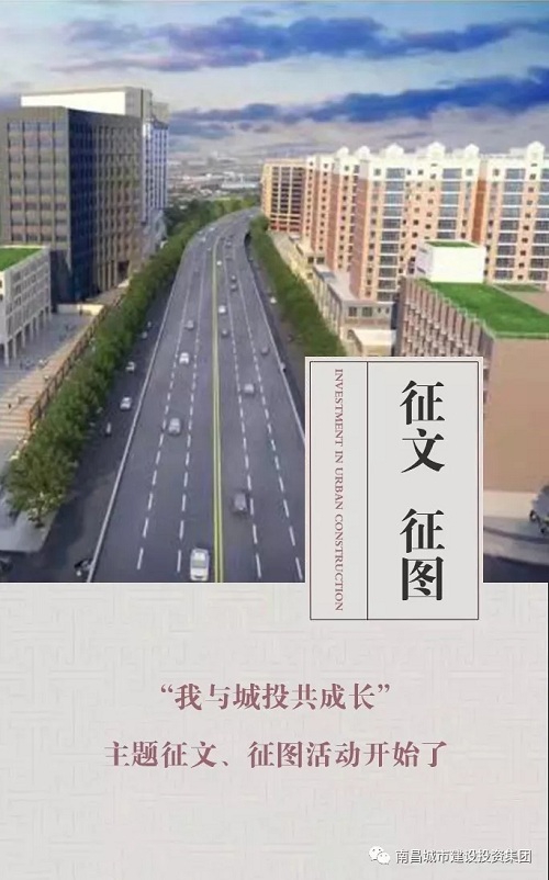 【征文 征圖】“我與城投共成長(zhǎng)”主題征文、征圖活動(dòng)開(kāi)始了