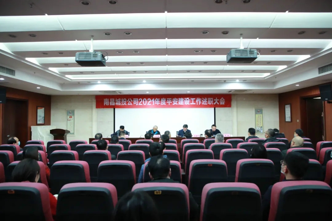 南昌城投公司2021年度平安建設工作述職大會召開！涂建平作述職報告